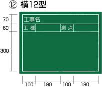 タジマ　工事黒板　横12型　KB6-Y12