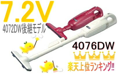 マキタ掃除機　7.2Vマキタ充電式クリーナー　4076DWI/4076DWR【紙パック式】（4072DW後継機種）マキタ充電式クリーナー正規販売店＆安心の1年保証付♪