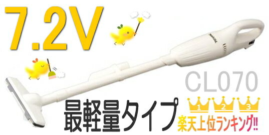 マキタ掃除機　7.2Vマキタ充電式クリーナー　CL070DS【カプセル式】マキタ充電式クリーナー正規販売店＆安心の1年保証付♪