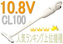 マキタ掃除機　10.8Vマキタ充電式クリーナーCL100DW【カプセル式】