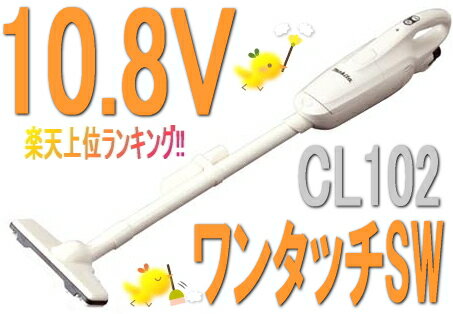 マキタ掃除機　10.8Vマキタ充電式クリーナーCL102DW【紙パック式】