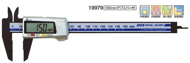 シンワ　デジタルノギス　カーボンファイバー製150mm　19979