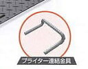 ハマネツ プライター用連結金具