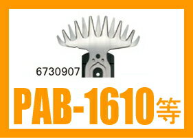 【数量限定】リョービ　バリカン用ブレード　PAB-1610・PAB-1600・AB-1610用　6730907（旧6730601）