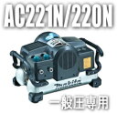 マキタ電動工具 【11L】一般圧専用エアーコンプレッサー AC221N(50Hz用)/AC220N(60Hz用)