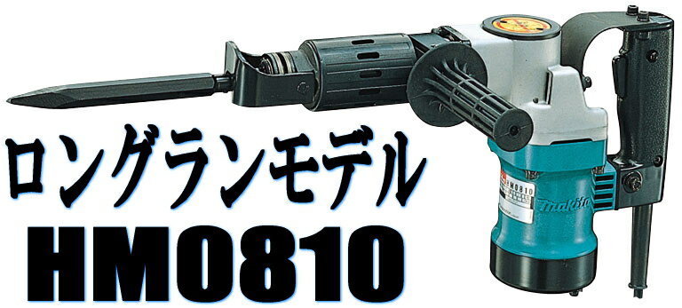 マキタ電動工具　【特別価格】電動ハンマー（六角軸シャンク）　HM0810（ケース付）...:kentikuboy:10003800