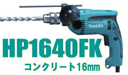 マキタ電動工具　16mm震動ドリル（振動ドリル）　HP1640FK...:kentikuboy:10045775