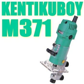 マキタ電動工具【ホーム用】　トリマ　M371...:kentikuboy:10052680