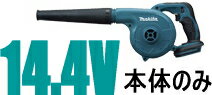 マキタ　14.4V充電式ブロワー　UB142DZ（本体のみ）【バッテリー・充電器は別売】