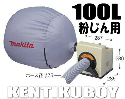 マキタ電動工具 集じん機（粉じん用）【100L】 411（P） ポッキンプラグ付...:kentikuboy:10008106