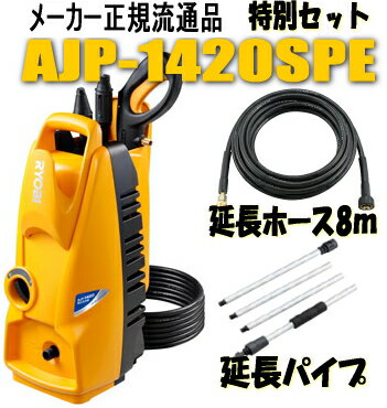 高圧洗浄機 リョービ高圧洗浄機 AJP-1420SPE【8m延長高圧ホース+ 延長パイプ 】...:kentikuboy:10008803