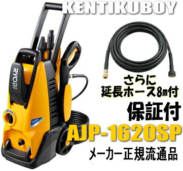 高圧洗浄機 リョービ AJP-1620SP【静音モード搭載/8m延長高圧ホース付】...:kentikuboy:10053650