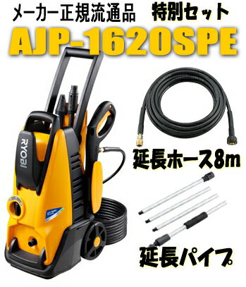 高圧洗浄機　リョービ高圧洗浄機　AJP-1620SPE【静音モード搭載/8m延長高圧ホース…...:kentikuboy:10008852