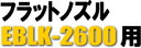 リョービ エンジンブロアーEBLK-2600用 フラットノズル CH10776 (旧CH10746)