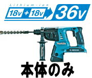 マキタ電動工具　【18V×2=36V】充電式ハンマードリル【26mmクラス】　HR263D…...:kentikuboy:10057606