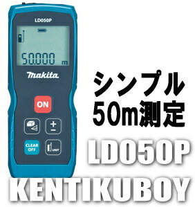 マキタ電動工具　レーザー距離計　【50m/シンプルタイプ】　LD050P...:kentikuboy:10053542