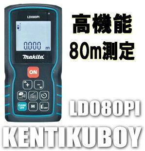 マキタ電動工具　レーザー距離計　【80m/高機能タイプ】　LD080PI...:kentikuboy:10053543