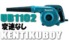 マキタ電動工具　ブロアー　UB1102（変速なし）【UB1100後継品】　ブロワー...:kentikuboy:10036455