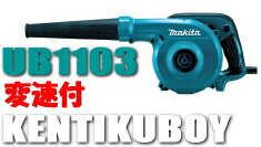 マキタ電動工具　ブロアー　UB1103（変速付）【UB1101後継品】　ブロワー...:kentikuboy:10036456