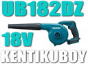 マキタ電動工具 18V充電式ブロアー UB182DZ(本体のみ)【バッテリー・充電器は別売】