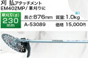 マキタ スプリット草刈機/刈払機用アタッチメント 刈払アタッチメント 草刈刃230mm EM402MP A-53089