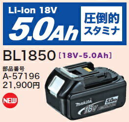 マキタ電動工具18Vスライド式バッテリー【高容量5.0Ah】BL1850A-57196