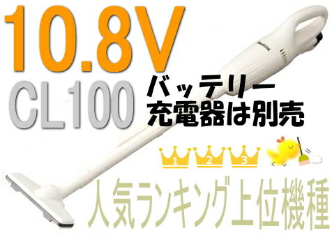 マキタ掃除機　10.8Vマキタ充電式クリーナーCL100DZ（本体のみ）【バッテリー・充電…...:kentikuboy:10027027