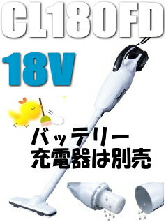 マキタ掃除機　18V充電式クリーナー　CL180FDZW（本体のみ）【バッテリー・充電器は…...:kentikuboy:10036328