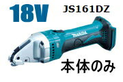 マキタ電動工具　18V充電式ストレートシャー　JS161DZ（本体のみ）【バッテリー・充電…...:kentikuboy:10061778