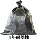 SC UVブラック土のう袋 【UV剤入り...