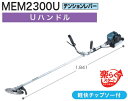 マキタ電動工具 エンジン刈払機 MEM2300U【Uハンドル/テンションレバー】【楽らくスタートモデル】