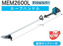 マキタ電動工具 エンジン刈払機 MEM2600L【ループハンドル/テンションレバー】【楽らくスタートモデル】