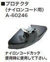 マキタ電動工具 36V草刈機用 プロテクタ(ナイロンコード用) A-60246