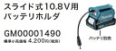 マキタ電動工具 スライド式10.8V用バッテリーホルダー GM00001490