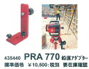 HILTI(ヒルティ) 回転レーザーPR用 鉛直アダプター PRA770