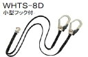 ポリマーギヤ 平綱ロープ式ダブルランヤード(小型フック付) WHTS-8D(150) ロープ長さ1500mm