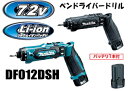 マキタ電動工具 7.2V充電式ペンドライバードリル DF012DSH(青)/DF012DSHB(黒)【バッテリー1個・充電器・ケース付】