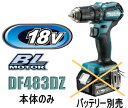 マキタ電動工具 18V充電式ドライバードリル DF483DZ(本体のみ)【バッテリー・充電器は別売】