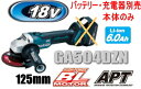 マキタ電動工具 18V充電式125mmディスクグラインダー(スライドスイッチタイプ) GA504DZN(本体のみ)【バッテリー・充電器は別売】