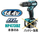 マキタ電動工具 14.4V充電式振動ドライバードリル HP473DZ(本体のみ)【バッテリー・充電器は別売】