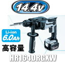 マキタ電動工具 【16mm】14.4V充電式ハンマードリル HR164DRGX(青)/HR164DRGXW(白)【6.0Ah電池タイプ】