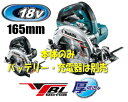 マキタ電動工具 165mm/18V充電式マルノコ HS631DZ(青)/HS631DZB(黒)(本体のみ)【バッテリー・充電器は別売】