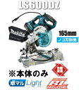 マキタ電動工具 【165mm】18V充電式卓上マルノコ LS600DZ(本体のみ)【バッテリー・充電器は別売】【※チップソー別売】