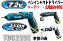 マキタ インパクトドライバー 7.2V充電式ペンインパクトドライバー TD022DZ(青)/TD022DZB(黒)/TD022DZW(白)(本体のみ)【バッテリー・充電器は別売】