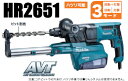 マキタ電動工具 26mmハンマードリル【AVT+集じんシステム付】 HR2651(SDSプラス)【3モード/ハツリ可能】