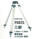 HILTI(ヒルティ) 回転レーザーPR用 三脚(エレベーターなし) PUA25 1.00〜1.68m