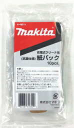 マキタ掃除機　コードレス掃除機用　抗菌紙パック（10枚入り）　A-48511