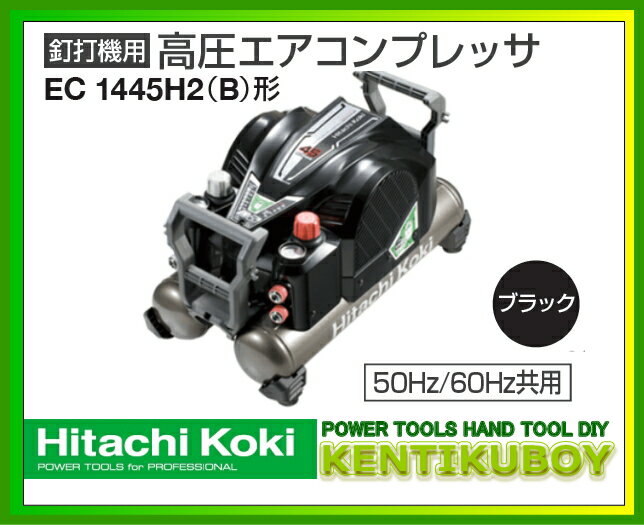 日立電動工具 高圧エアコンプレッサ（タンク容量12L）【選べるセキュリティ機能付】 EC1445H2...:kentikuboy:10058684