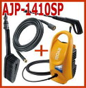 リョービ　AJP-1410SP　高圧洗浄機+延長高圧ホースのセット！