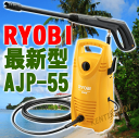 リョービ　高圧洗浄機　AJP-55　コンパクトで高性能！